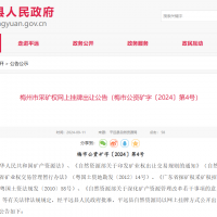 10元/方！廣東年產110萬方花崗巖礦凈礦出讓